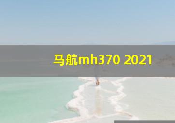 马航mh370 2021